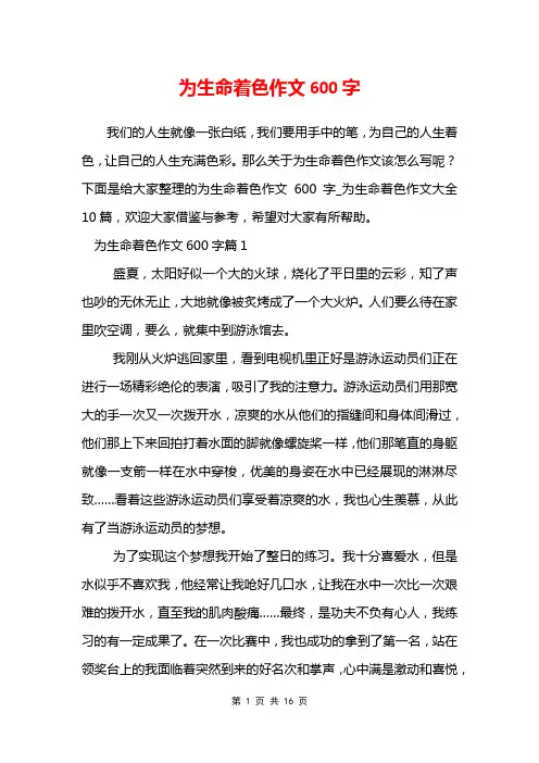 为生命着色作文600字