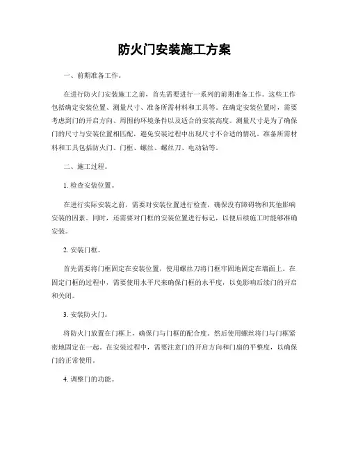 防火门安装施工方案