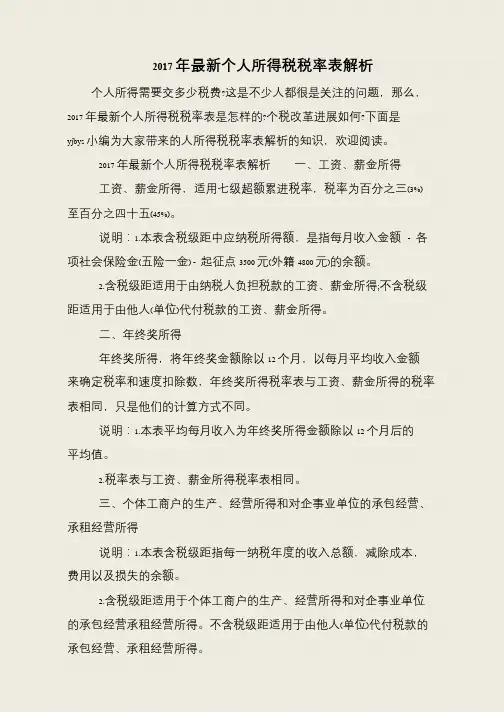 2017年最新个人所得税税率表解析