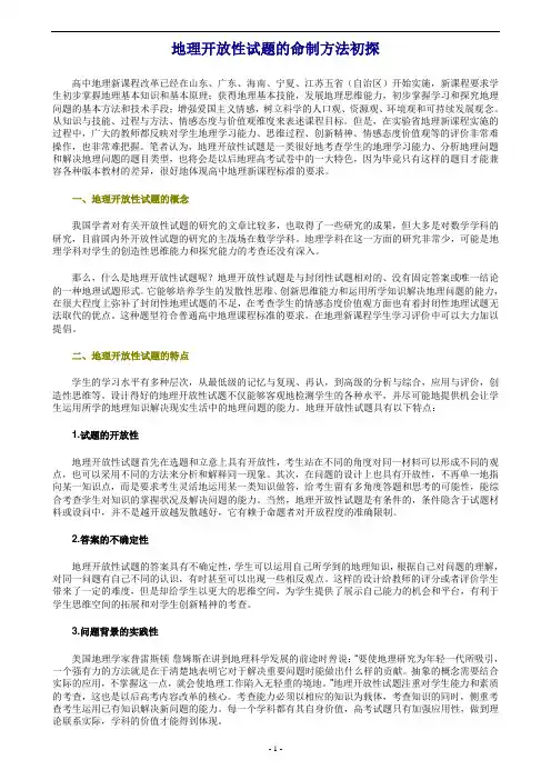 地理开放性试题的命制方法