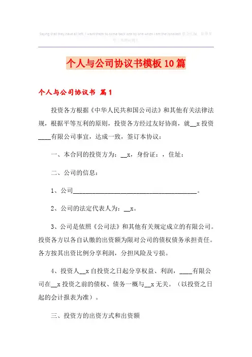 个人与公司协议书模板10篇