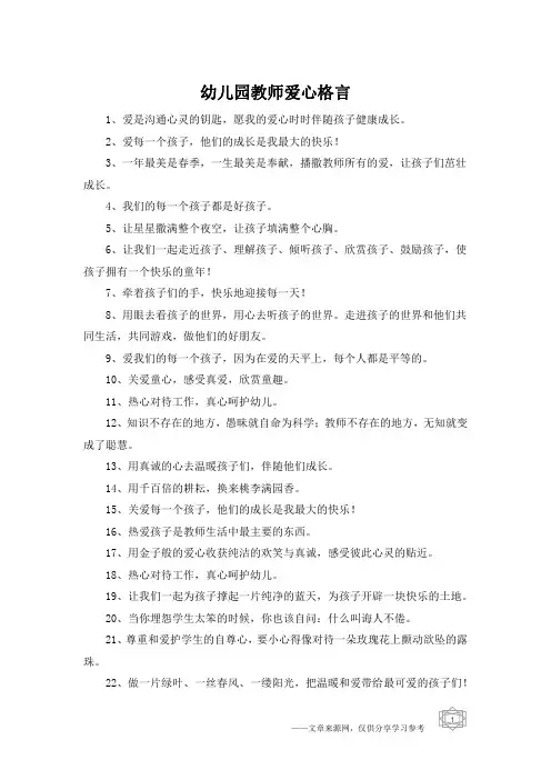 幼儿园教师爱心格言