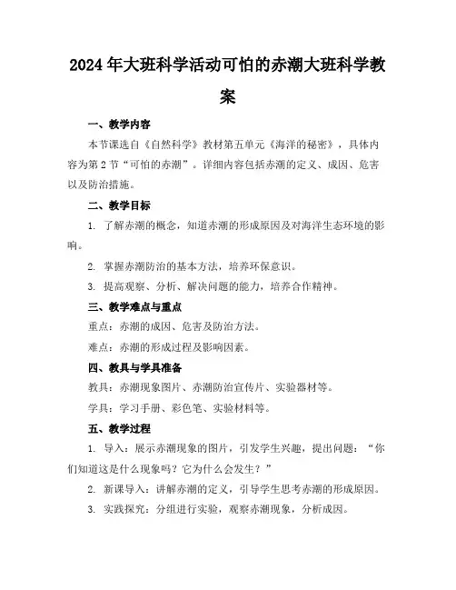 2024年大班科学活动可怕的赤潮大班科学教案