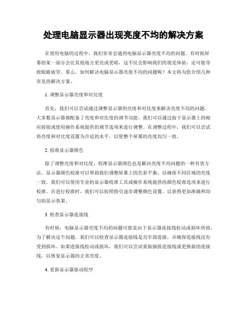 处理电脑显示器出现亮度不均的解决方案