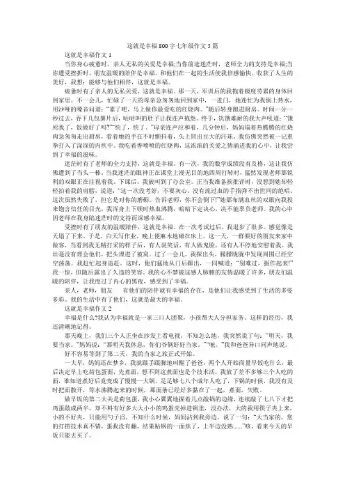 这就是幸福800字七年级作文5篇