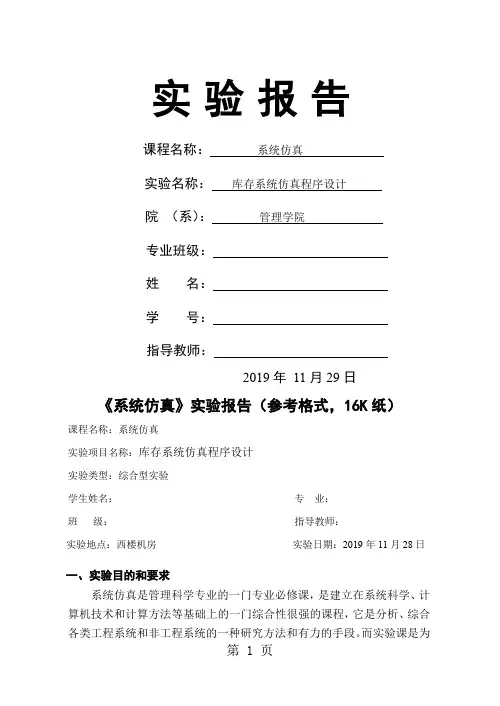 库存系统仿真程序设计实验报告参考格式-6页文档资料
