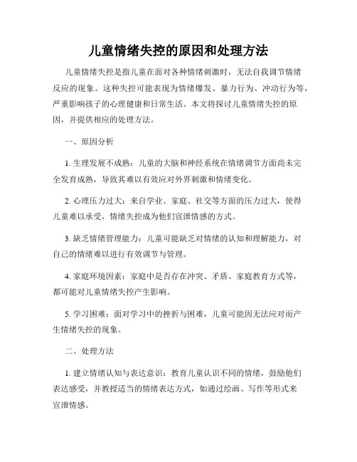 儿童情绪失控的原因和处理方法