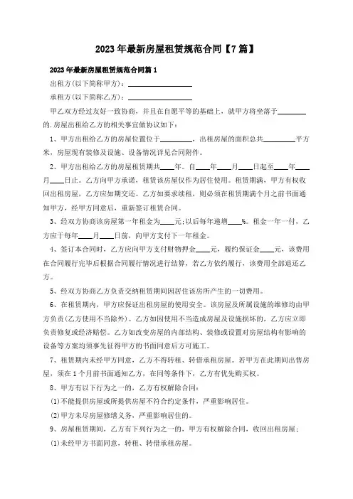 2023年最新房屋租赁规范合同【7篇】