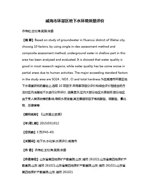 威海市环翠区地下水环境质量评价
