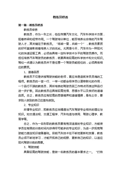 教练员修养