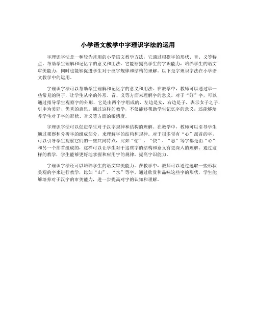 小学语文教学中字理识字法的运用