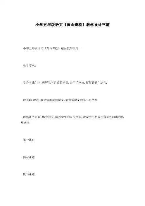 小学五年级语文《黄山奇松》教学设计三篇