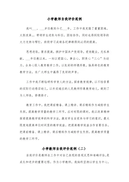 小学教师自我评价范例(四篇)