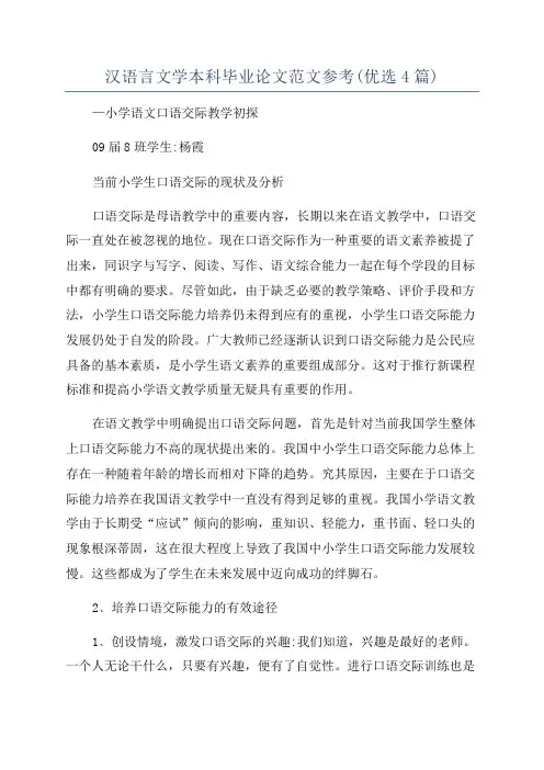 汉语言文学本科毕业论文范文参考(优选4篇)