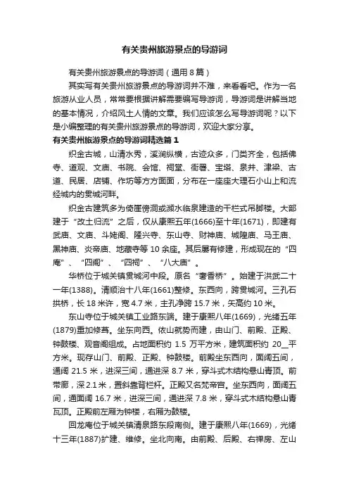 有关贵州旅游景点的导游词（通用8篇）