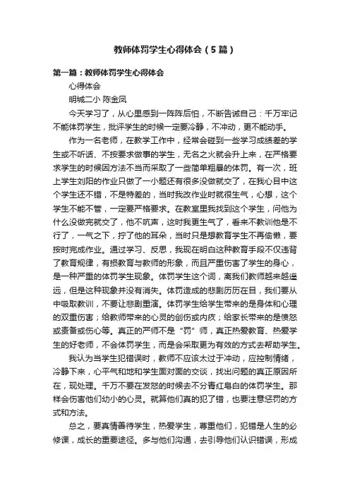 教师体罚学生心得体会（5篇）
