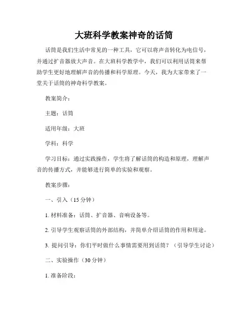 大班科学教案神奇的话筒