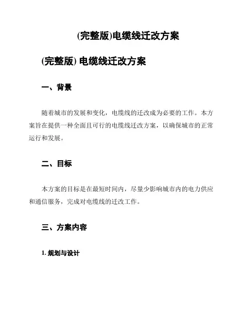 (完整版)电缆线迁改方案