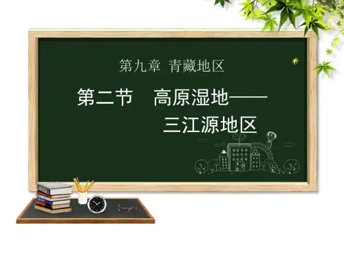 人教版八年级下册地理第九章第二节高原湿地——三江源地区课件 (共29张PPT)