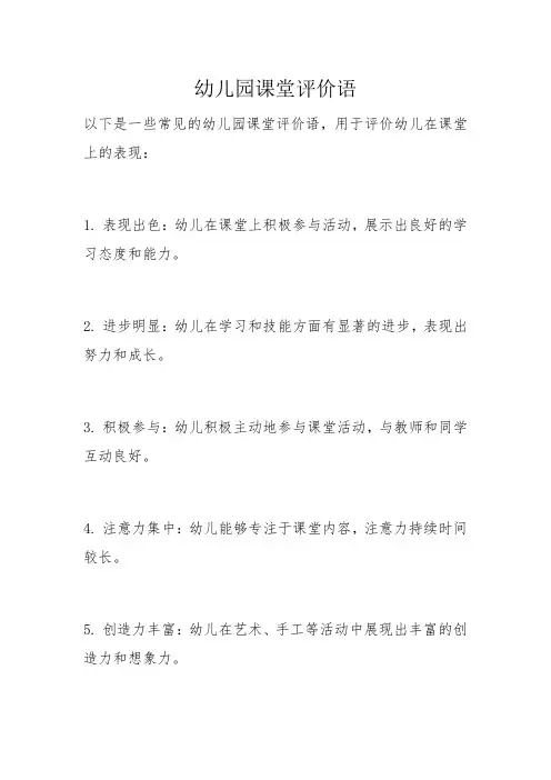 幼儿园课堂评价语