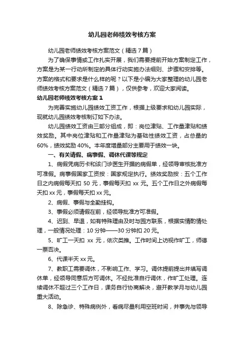 幼儿园老师绩效考核方案范文（精选7篇）