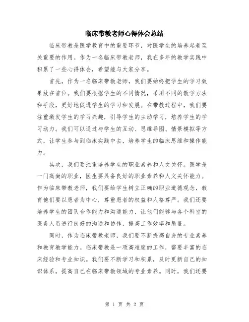 临床带教老师心得体会总结