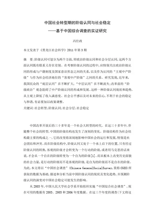 冯仕政 中国社会转型期的阶级认同与社会稳定——基于中国综合调查的实证研究