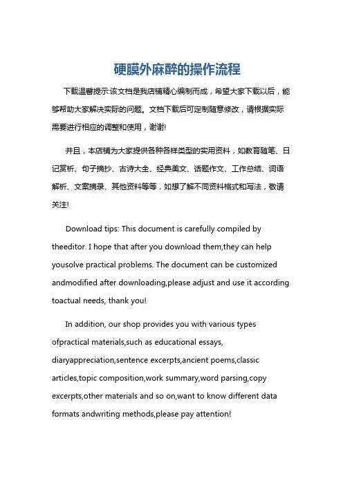 硬膜外麻醉的操作流程