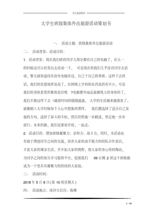 大学生班级集体外出旅游活动策划书