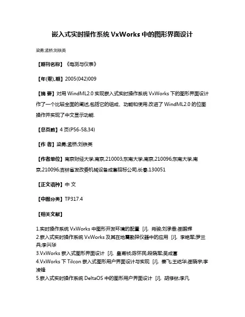 嵌入式实时操作系统VxWorks中的图形界面设计