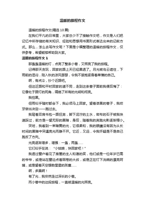 温暖的旅程作文（精选10篇）