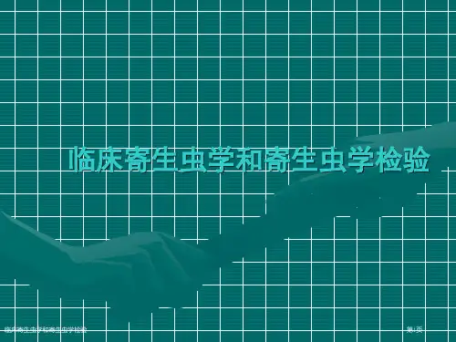 临床寄生虫学和寄生虫学检验