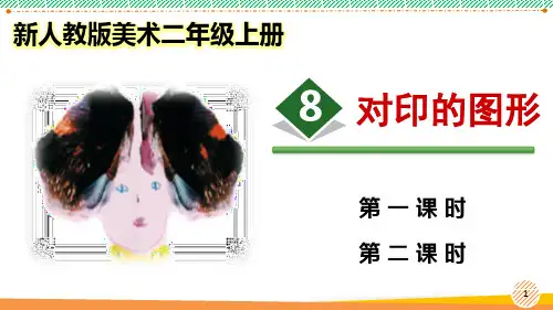 新人教版美术二年级上册《对印的图形》优质课件