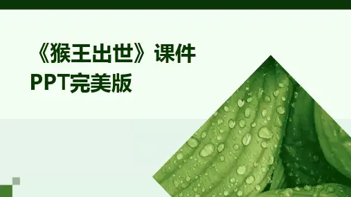 2024版《猴王出世》课件PPT完美版