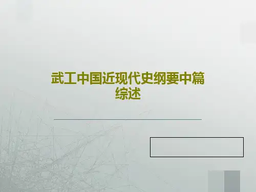 武工中国近现代史纲要中篇综述PPT文档71页