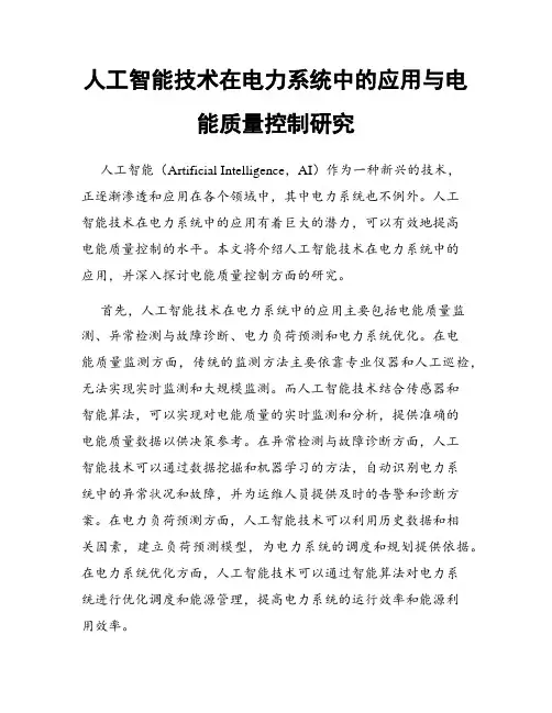 人工智能技术在电力系统中的应用与电能质量控制研究