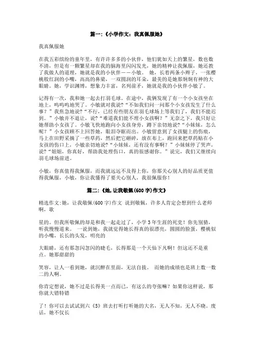 作文：他(她)真让我佩服