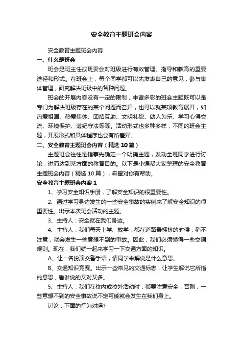 安全教育主题班会内容（精选10篇）