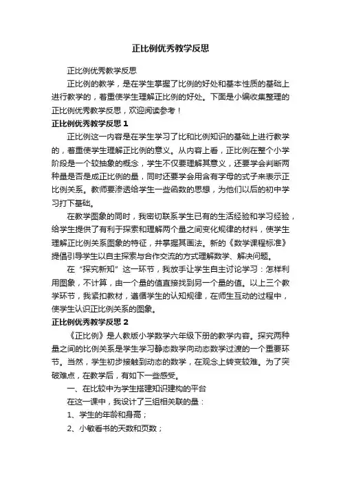 正比例优秀教学反思