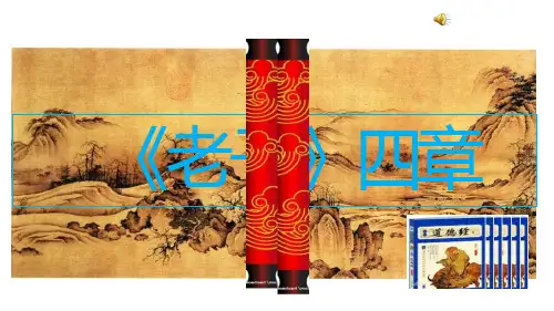 《老子》四章ppt课件