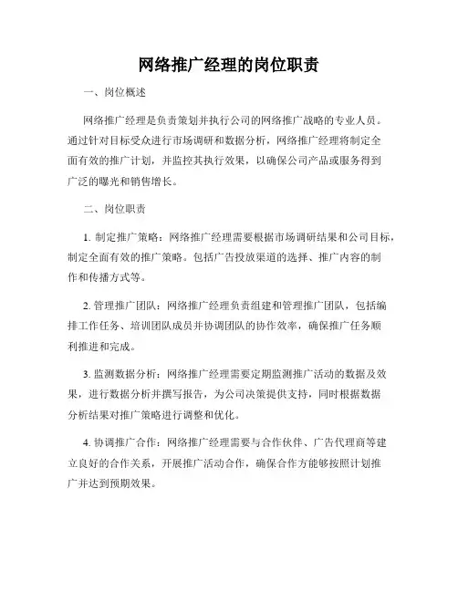网络推广经理的岗位职责