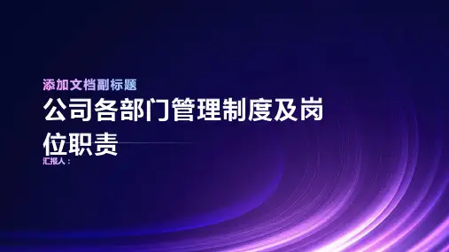公司各部门管理制度及岗位职责