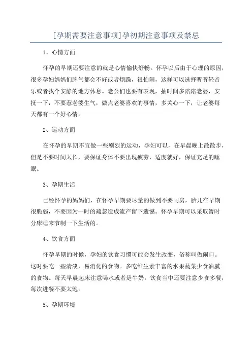 [孕期需要注意事项]孕初期注意事项及禁忌