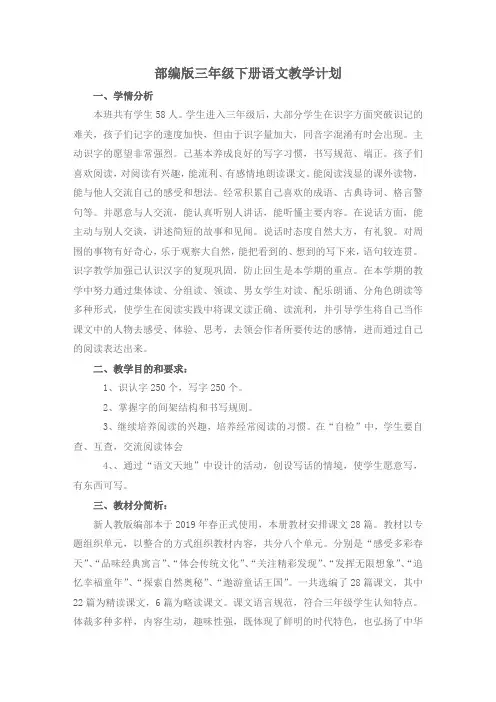 部编人教版语文三年级下册教学计划及进度