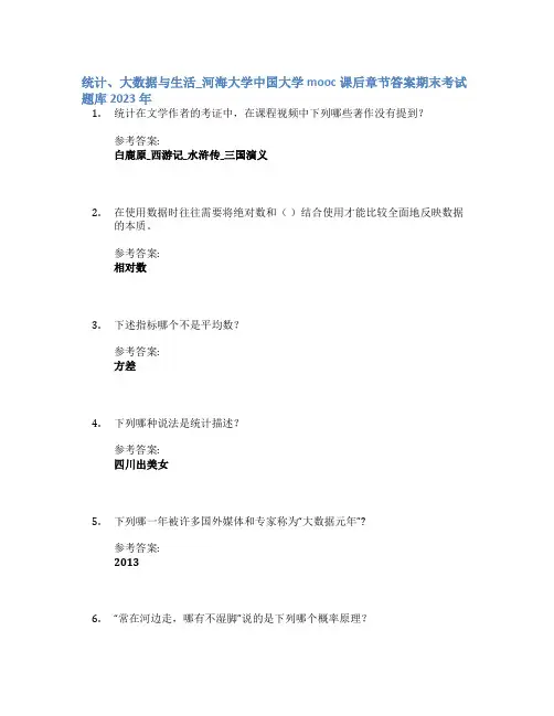 统计、大数据与生活_河海大学中国大学mooc课后章节答案期末考试题库2023年