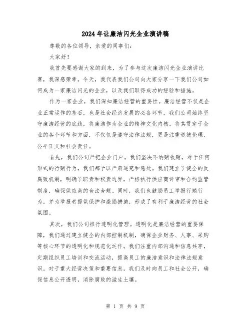 2024年让廉洁闪光企业演讲稿(4篇)