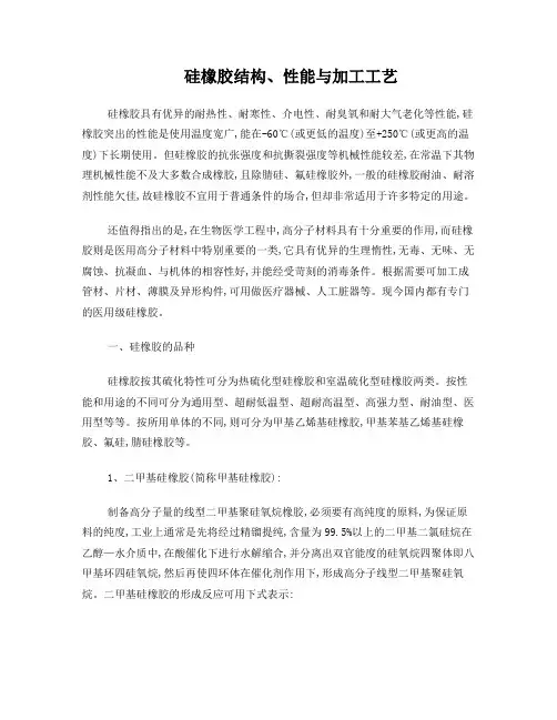 硅橡胶结构、性能与加工工艺