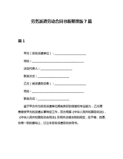 劳务派遣劳动合同书新整理版7篇