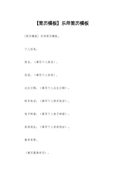 【简历模板】乐师简历模板