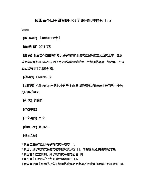 我国首个自主研制的小分子靶向抗肿瘤药上市